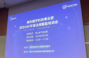 <strong>沃特助力美的楼宇科技开展供方HSF环保法规赋能培训</strong>